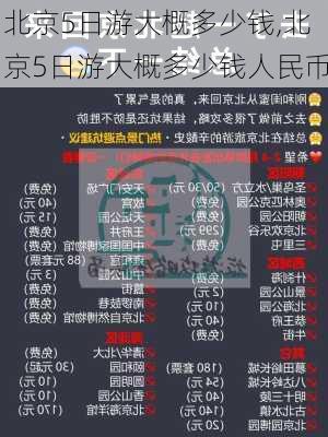 北京5日游大概多少钱,北京5日游大概多少钱人民币-第2张图片-豌豆旅游网