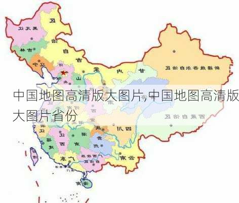 中国地图高清版大图片,中国地图高清版大图片省份-第1张图片-豌豆旅游网