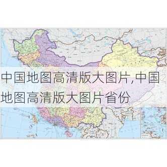 中国地图高清版大图片,中国地图高清版大图片省份-第3张图片-豌豆旅游网