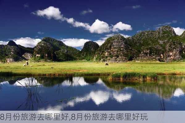 8月份旅游去哪里好,8月份旅游去哪里好玩-第3张图片-豌豆旅游网