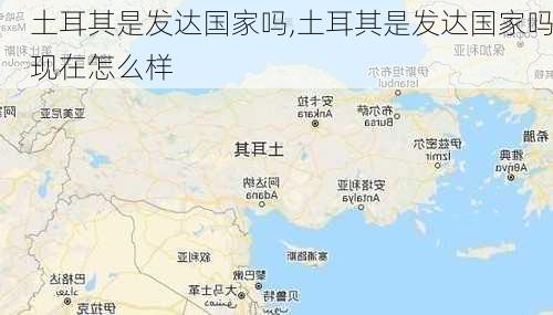 土耳其是发达国家吗,土耳其是发达国家吗现在怎么样-第3张图片-豌豆旅游网