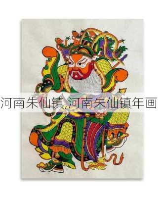 河南朱仙镇,河南朱仙镇年画