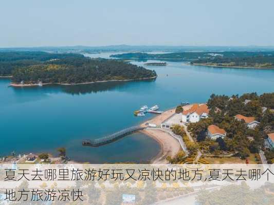 夏天去哪里旅游好玩又凉快的地方,夏天去哪个地方旅游凉快-第3张图片-豌豆旅游网