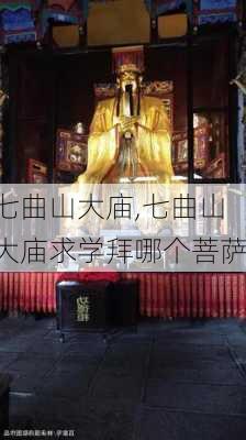 七曲山大庙,七曲山大庙求学拜哪个菩萨-第1张图片-豌豆旅游网