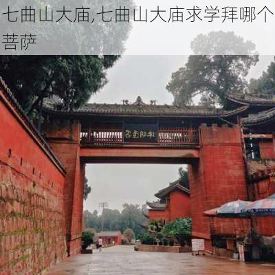 七曲山大庙,七曲山大庙求学拜哪个菩萨-第3张图片-豌豆旅游网