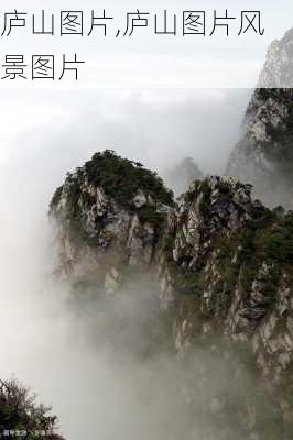 庐山图片,庐山图片风景图片-第2张图片-豌豆旅游网