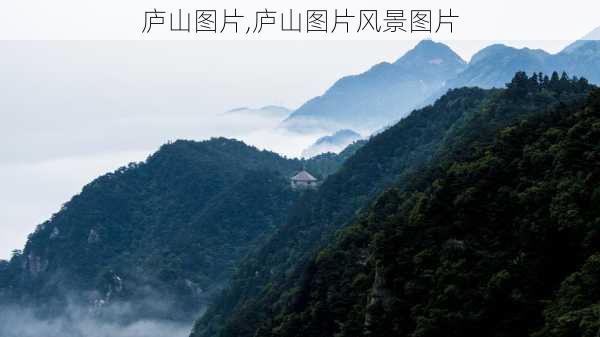 庐山图片,庐山图片风景图片-第3张图片-豌豆旅游网