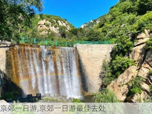 京郊一日游,京郊一日游最佳去处-第2张图片-豌豆旅游网