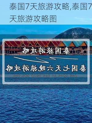 泰国7天旅游攻略,泰国7天旅游攻略图-第1张图片-豌豆旅游网