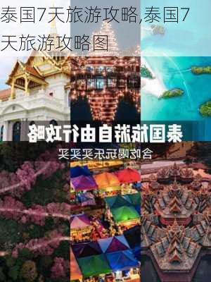 泰国7天旅游攻略,泰国7天旅游攻略图-第3张图片-豌豆旅游网