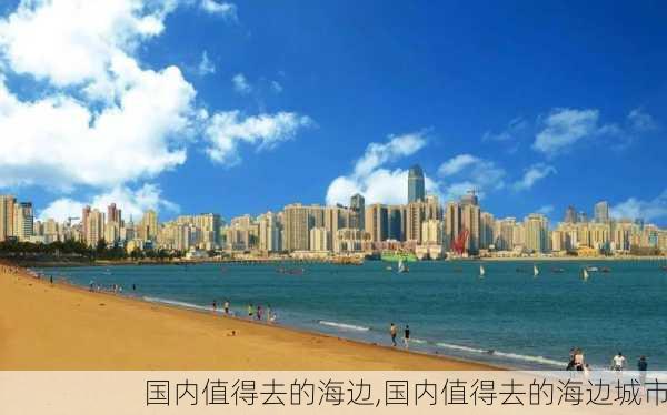 国内值得去的海边,国内值得去的海边城市-第3张图片-豌豆旅游网