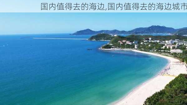 国内值得去的海边,国内值得去的海边城市-第2张图片-豌豆旅游网