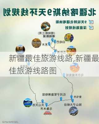 新疆最佳旅游线路,新疆最佳旅游线路图-第2张图片-豌豆旅游网