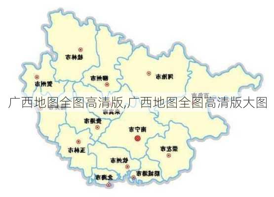 广西地图全图高清版,广西地图全图高清版大图-第1张图片-豌豆旅游网