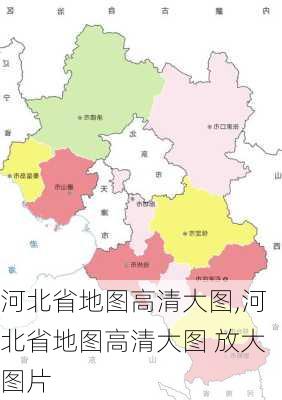 河北省地图高清大图,河北省地图高清大图 放大图片-第2张图片-豌豆旅游网