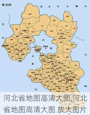 河北省地图高清大图,河北省地图高清大图 放大图片-第3张图片-豌豆旅游网