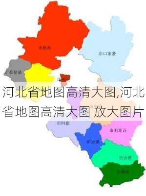 河北省地图高清大图,河北省地图高清大图 放大图片-第1张图片-豌豆旅游网