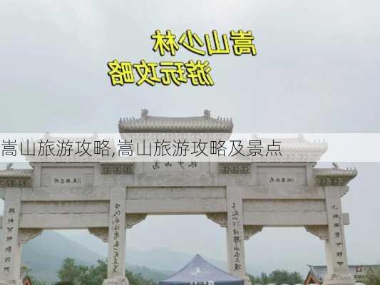 嵩山旅游攻略,嵩山旅游攻略及景点-第2张图片-豌豆旅游网