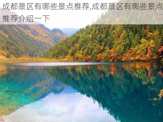 成都景区有哪些景点推荐,成都景区有哪些景点推荐介绍一下-第3张图片-豌豆旅游网