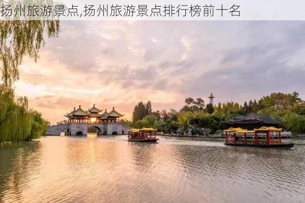 扬州旅游景点,扬州旅游景点排行榜前十名-第1张图片-豌豆旅游网