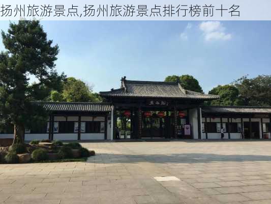 扬州旅游景点,扬州旅游景点排行榜前十名-第2张图片-豌豆旅游网