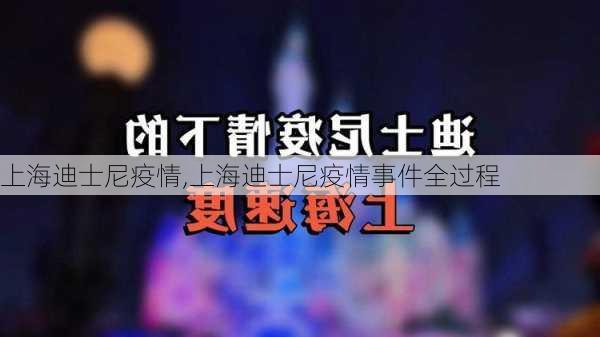 上海迪士尼疫情,上海迪士尼疫情事件全过程