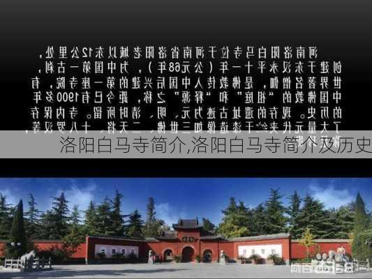 洛阳白马寺简介,洛阳白马寺简介及历史-第2张图片-豌豆旅游网