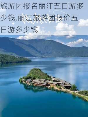 旅游团报名丽江五日游多少钱,丽江旅游团报价五日游多少钱-第1张图片-豌豆旅游网