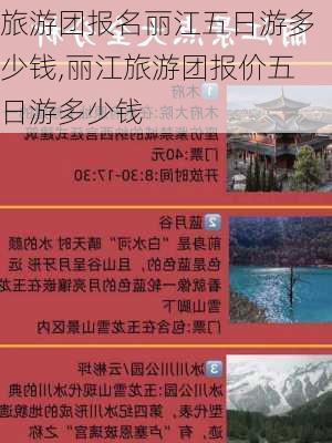 旅游团报名丽江五日游多少钱,丽江旅游团报价五日游多少钱-第3张图片-豌豆旅游网