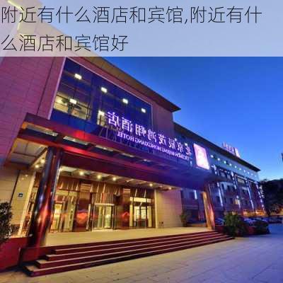 附近有什么酒店和宾馆,附近有什么酒店和宾馆好-第2张图片-豌豆旅游网