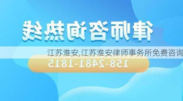 江苏淮安,江苏淮安律师事务所免费咨询-第2张图片-豌豆旅游网