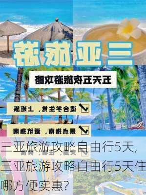 三亚旅游攻略自由行5天,三亚旅游攻略自由行5天住哪方便实惠?-第3张图片-豌豆旅游网