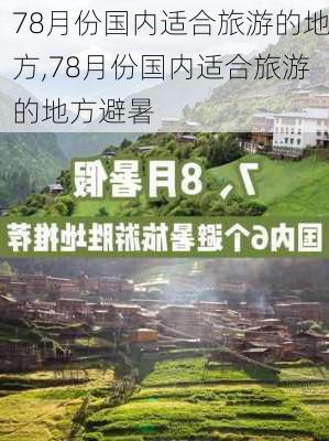 78月份国内适合旅游的地方,78月份国内适合旅游的地方避暑-第2张图片-豌豆旅游网