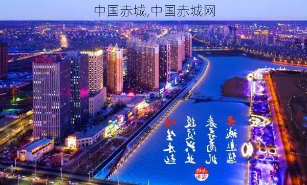 中国赤城,中国赤城网-第2张图片-豌豆旅游网