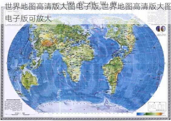 世界地图高清版大图电子版,世界地图高清版大图电子版可放大-第2张图片-豌豆旅游网