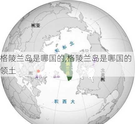 格陵兰岛是哪国的,格陵兰岛是哪国的领土-第2张图片-豌豆旅游网