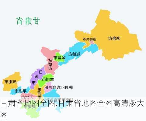 甘肃省地图全图,甘肃省地图全图高清版大图-第2张图片-豌豆旅游网