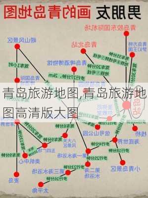 青岛旅游地图,青岛旅游地图高清版大图-第2张图片-豌豆旅游网