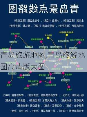 青岛旅游地图,青岛旅游地图高清版大图-第3张图片-豌豆旅游网