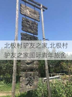 北极村驴友之家,北极村驴友之家国际青年旅舍-第3张图片-豌豆旅游网