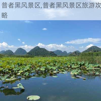 普者黑风景区,普者黑风景区旅游攻略-第3张图片-豌豆旅游网