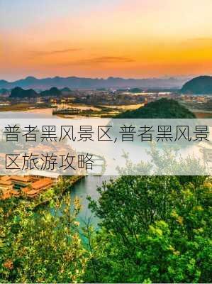 普者黑风景区,普者黑风景区旅游攻略-第2张图片-豌豆旅游网