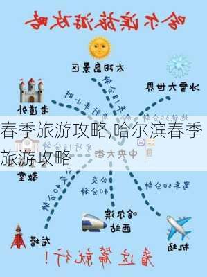 春季旅游攻略,哈尔滨春季旅游攻略-第3张图片-豌豆旅游网