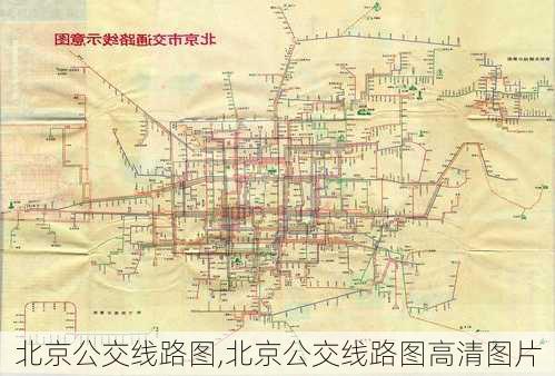 北京公交线路图,北京公交线路图高清图片-第3张图片-豌豆旅游网