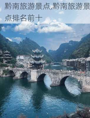 黔南旅游景点,黔南旅游景点排名前十