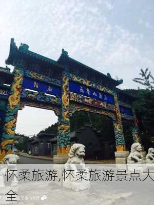 怀柔旅游,怀柔旅游景点大全-第1张图片-豌豆旅游网