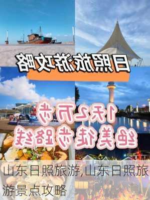 山东日照旅游,山东日照旅游景点攻略-第3张图片-豌豆旅游网