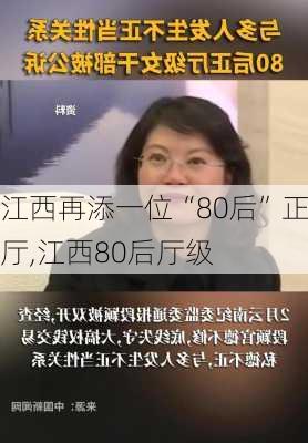 江西再添一位“80后”正厅,江西80后厅级-第2张图片-豌豆旅游网