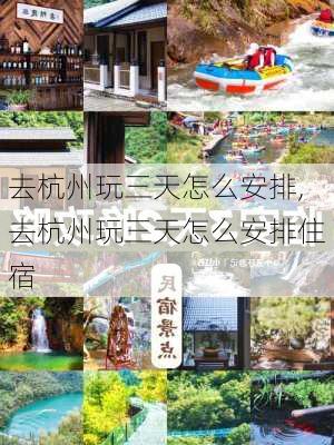 去杭州玩三天怎么安排,去杭州玩三天怎么安排住宿-第2张图片-豌豆旅游网