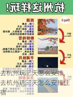 去杭州玩三天怎么安排,去杭州玩三天怎么安排住宿-第1张图片-豌豆旅游网